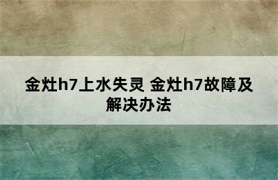 金灶h7上水失灵 金灶h7故障及解决办法